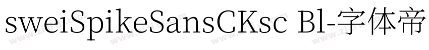 sweiSpikeSansCKsc Bl字体转换